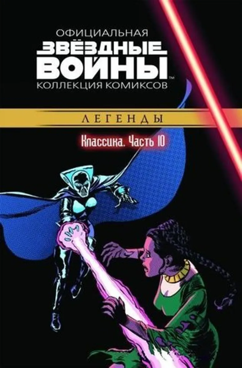 Звёздные Войны. Официальная коллекция комиксов №10 - Классика. Часть 10