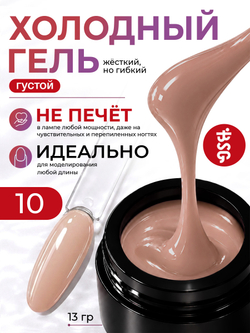 BSG Холодный гель №10 (13 г)