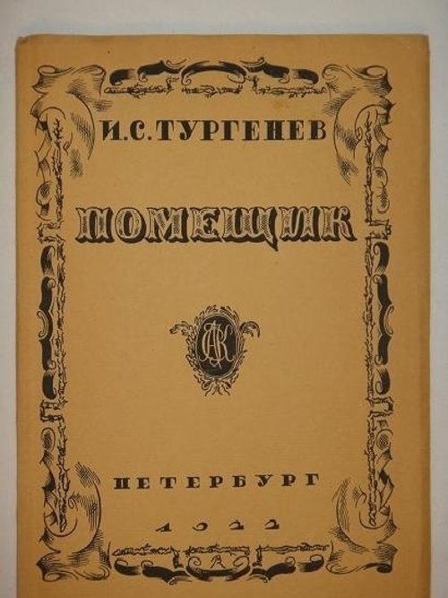 "Помещик". И.С.Тургенев. 1922г.
