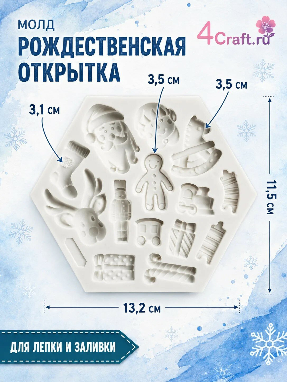 Молд силиконовый для творчества "Новогодняя открытка" 11 * 13 см