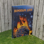 Ноевые дни