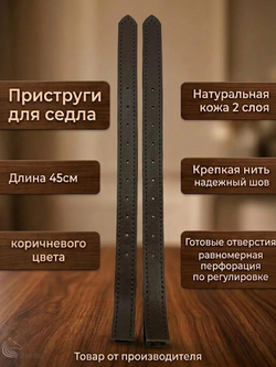Приструги для седла 45см кожаные под зашивку пара коричневых