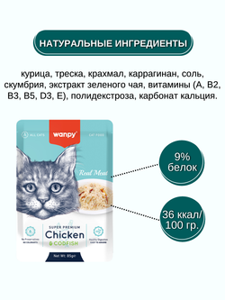 Wanpy Cat Пауч для кошек из курицы и трески 85 г