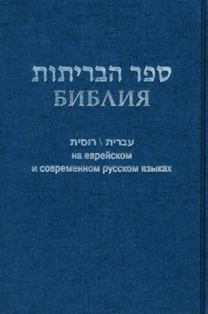 Библия на еврейском и современном русском языках
