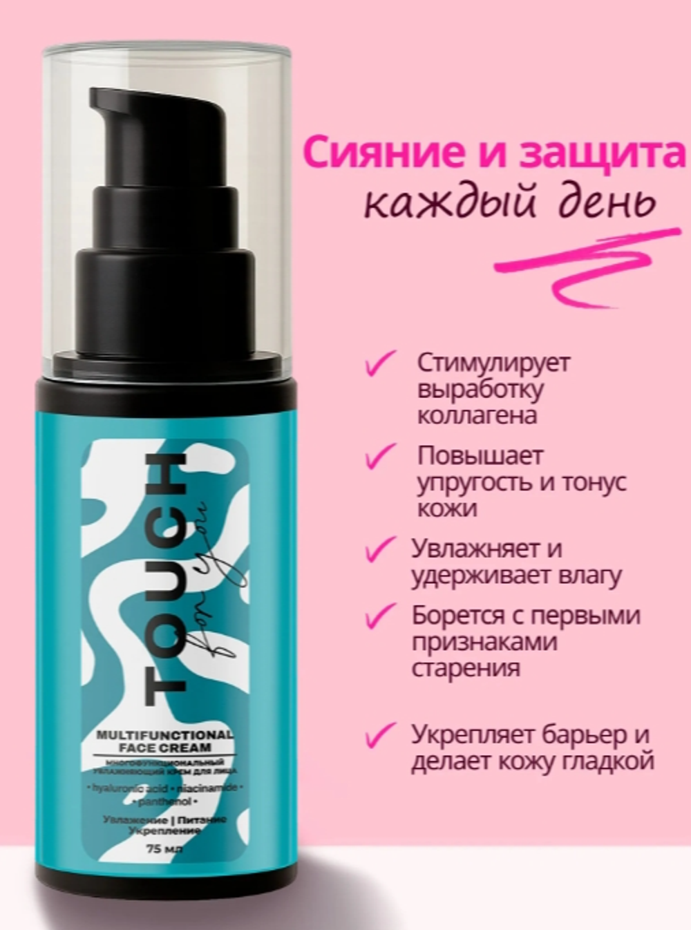 Многофункциональный увлажняющий крем для лица Touchforyou, 75 мл