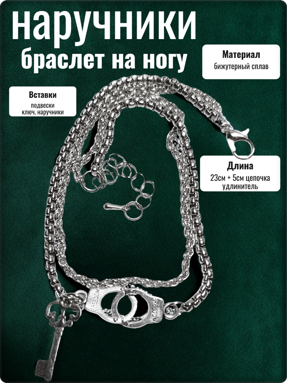 Браслет на ногу анклет "Ключ, наручники".