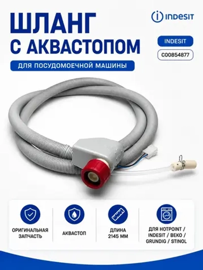 Шланг с аквастопом посудомоечной машины С00854877 ( 1760360200 )
