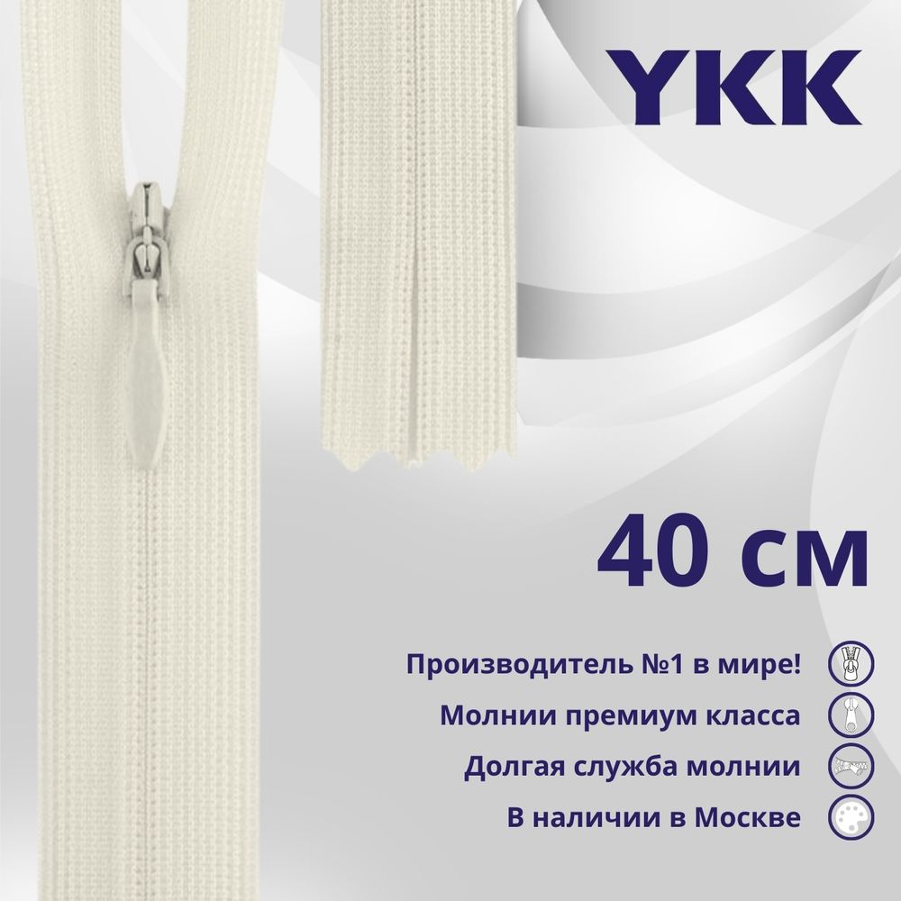 Молния потайная (скрытая) YKK Т3 (3 мм) 1 зам., н/раз., 40 см, (2) цв. 801 молочный, уп.10 шт