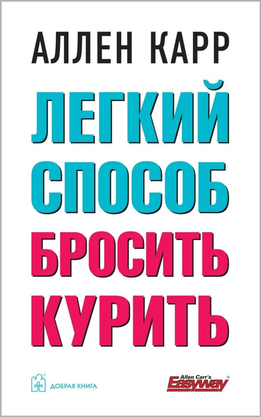 Легкий способ бросить курить.