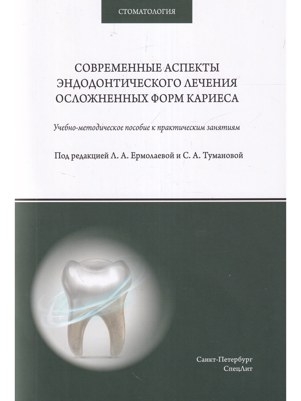 Современные аспекты эндодонтического лечения осложненных форм кариеса