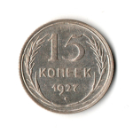 15 копеек 1927 г UNC