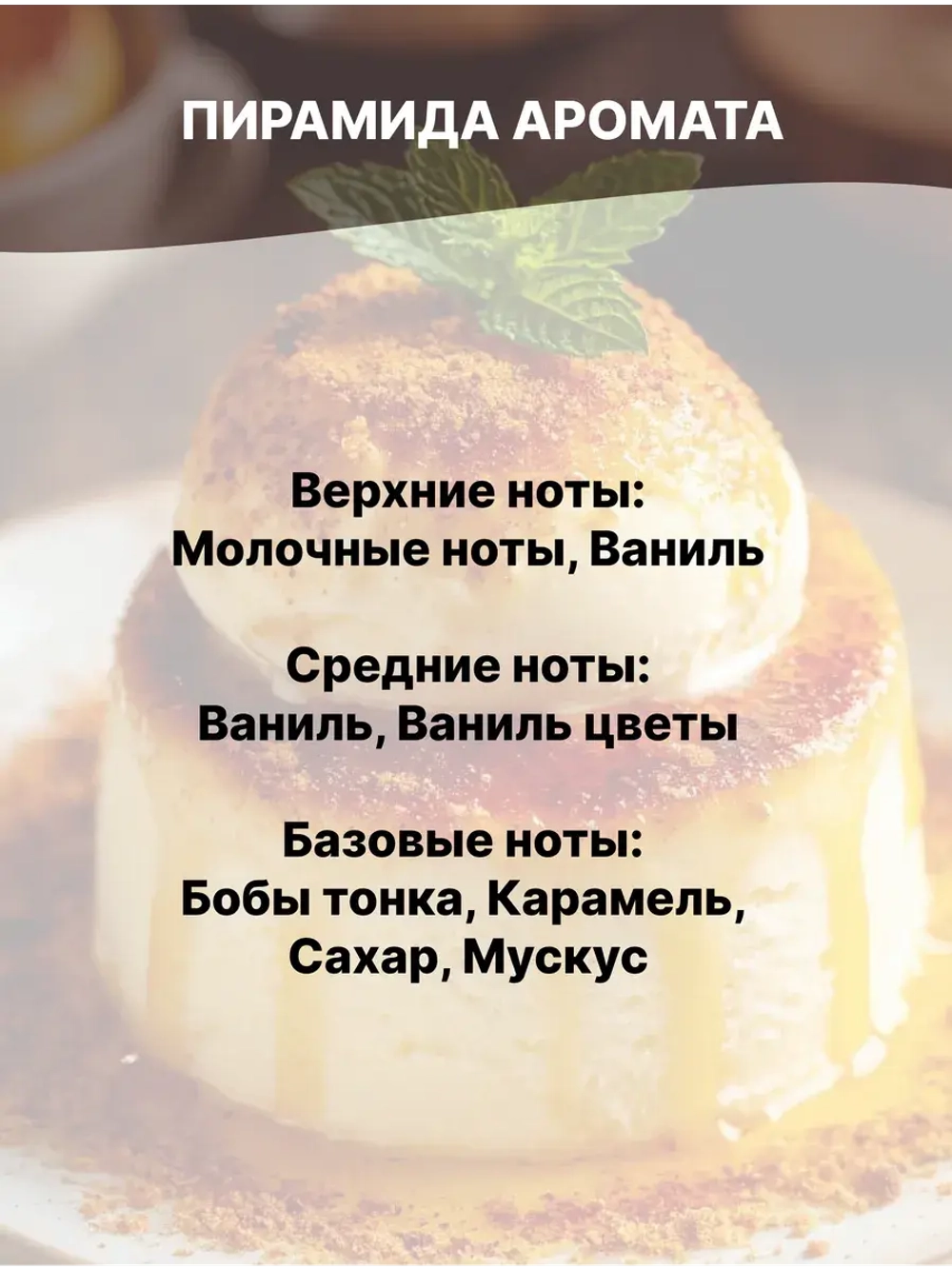 Отдушка Крем брюле 50 гр