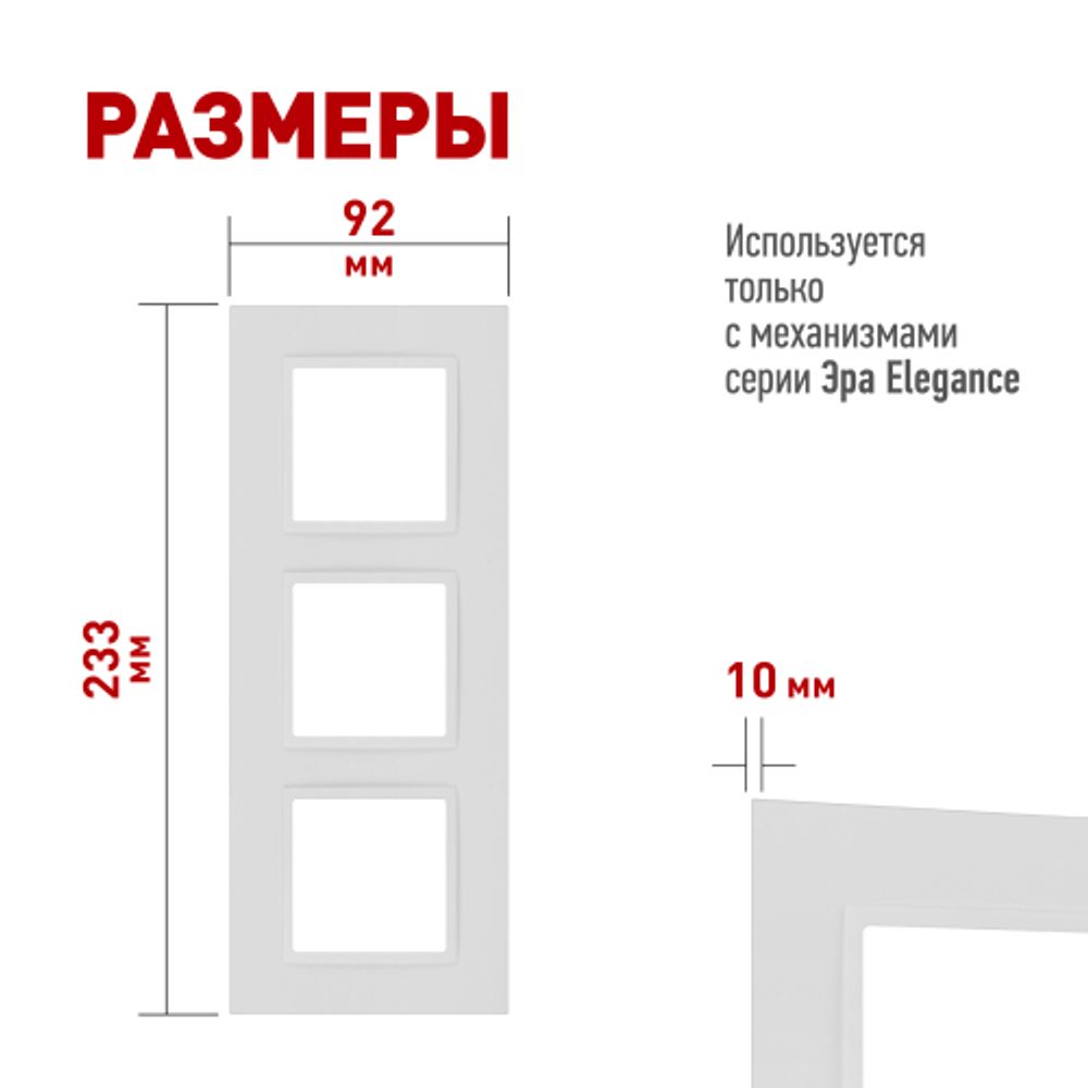 Рамка для розеток и выключателей ЭРА Elegance 14-5013-01М Classic, на 3 поста, белый матовый | Эра Elegance