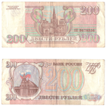 200 рублей 1993 года