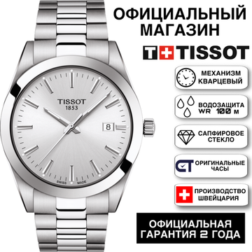 Tissot T127.410.11.031.00 мужские часы на браслете Tissot Gentleman Quartz