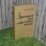 книга "Эффективность труда в общественном питании "