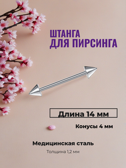 Штанга для пирсинга 14 мм с конусами 4 мм, толщиной 1,2 мм. Медицинская сталь. 1 шт