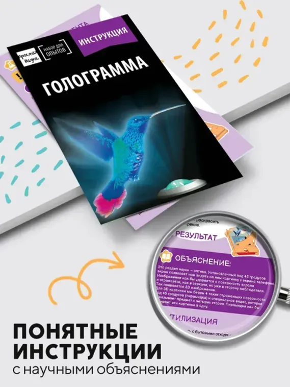 Набор для опыта для детей Голограмма
