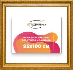 Рама 95x100 для картин и фотографий
