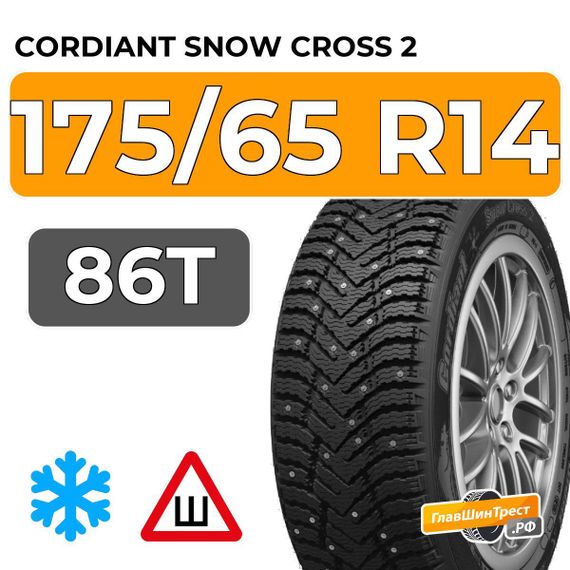 Cordiant Snow Cross 2 175/65 R14 86T шип.
