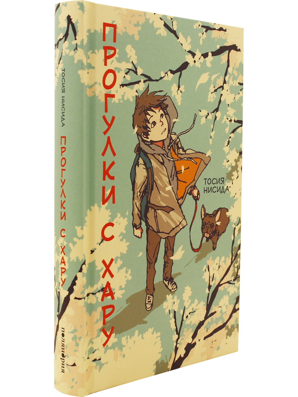 Прогулки с Хару