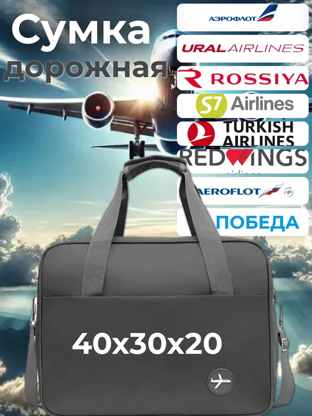 Сумка дорожная /в самолет / Ручная кладь 40х30х20 / Аэрофлот Уральские Авиалинии Победа цвет Серый
