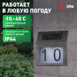 ERAFS048-09 ЭРА Номер дома с подсветкой, на солнечной батарее, 2LED | Садовые фасадные светильники