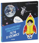 Необыкновенные приключения Пети в космосе