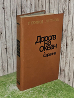 Дорога на Океан. Саранча. Леонов Леонид Максимович