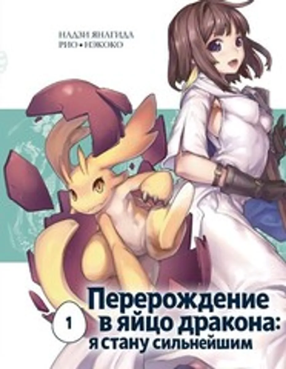 Перерождение в яйцо дракона: я стану сильнейшим. Том 1