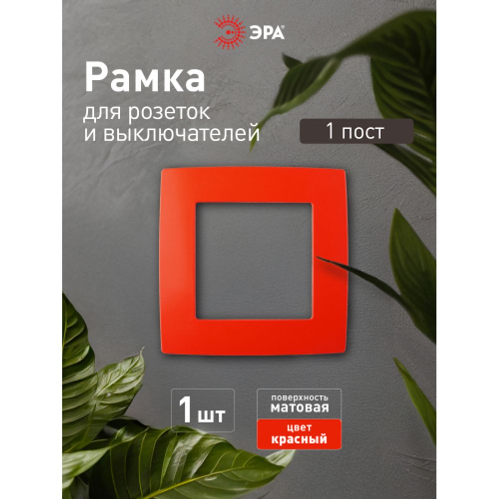 12-5001-23 ЭРА Рамка на 1 пост, Эра12, красный | Розетки и выключатели