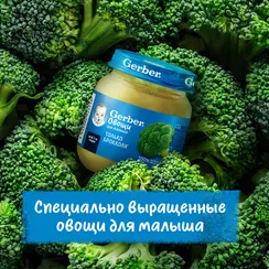 Пюре Gerber Брокколи с 4 мес 125 г