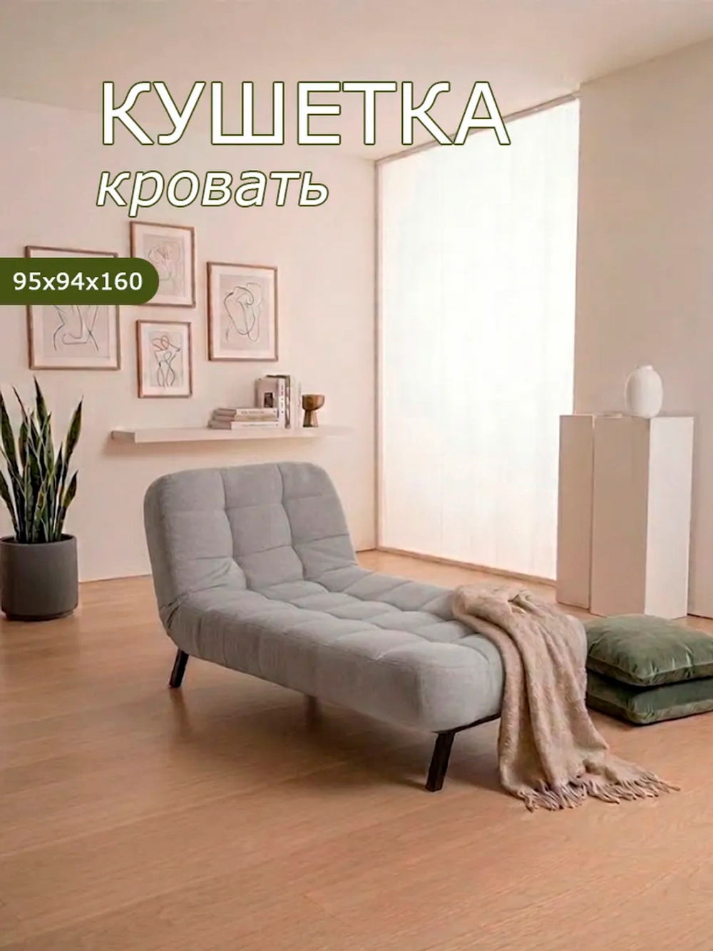 310 Кушетка-кровать