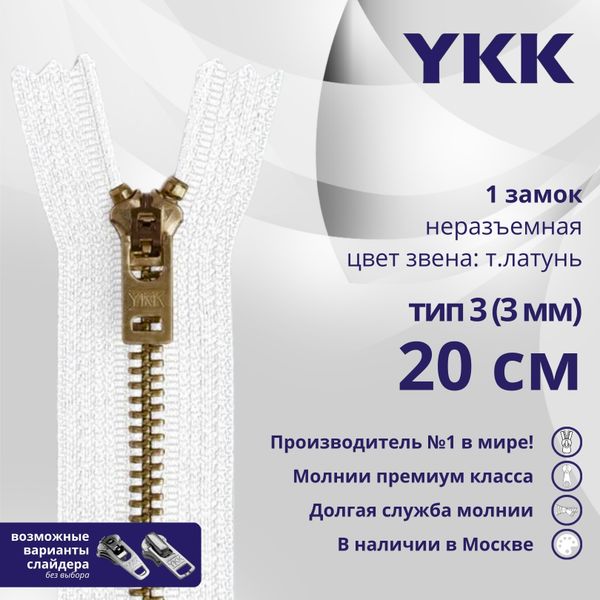 Молния металл YKK Т3 (3 мм) 1 зам., н/раз., 20 см, темная латунь, цв. 501 белый, уп.10 шт