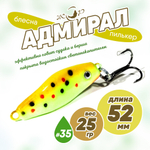 Блесна (пилькер) ЖОР "Адмирал" (52мм, 25гр)