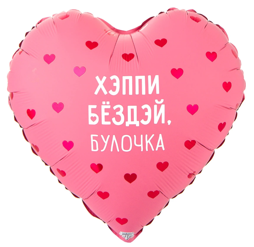 К 18" РУС ХЭППИ БЕЗДЭЙ БУЛОЧКА