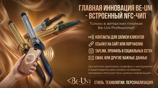 Авторская плойка Be-Uni Professional — индивидуальный инструмент с NFC чипом