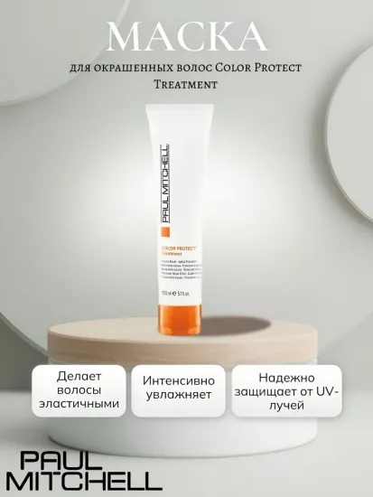 Комплект Paul Mitchell Color Protect для окрашенных волос