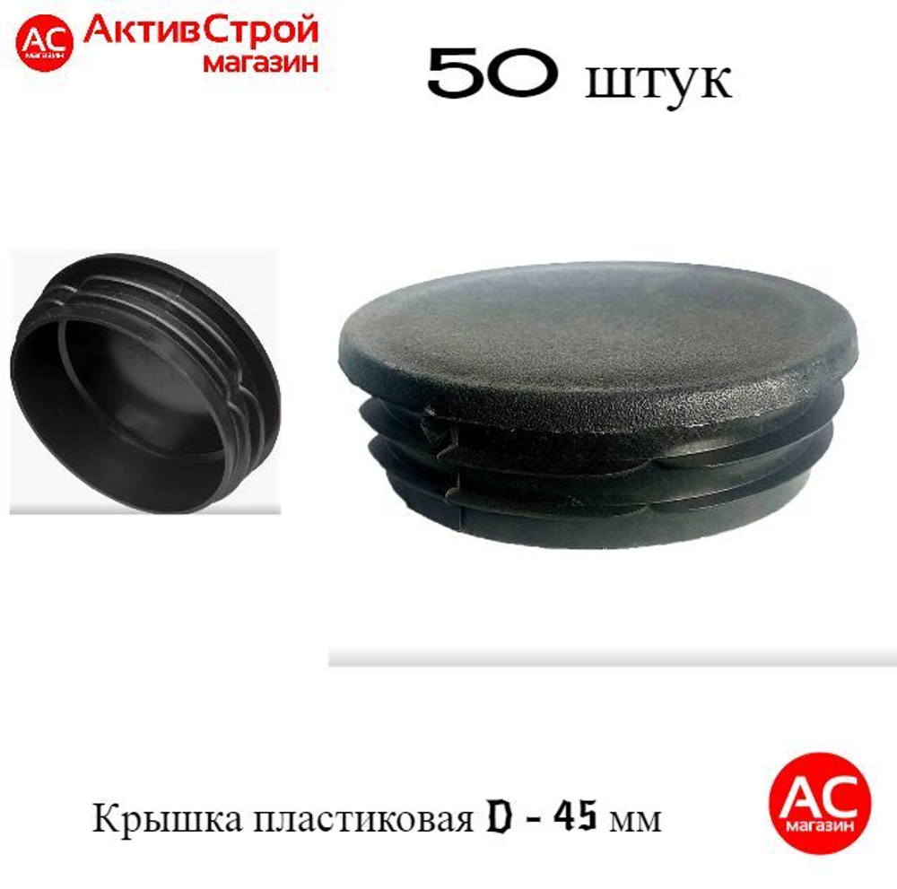 Крышка 45 мм пластиковая круглая. Заглушка для трубы наружным диаметром 45-47 мм