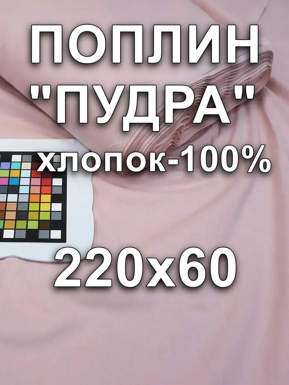 Ткань поплин для шитья и рукоделия, Отрез 220х65 cм