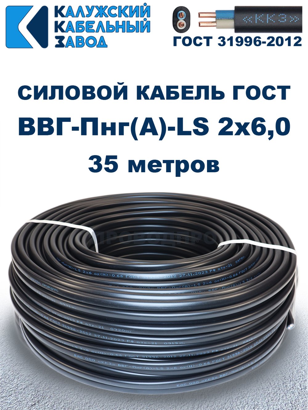 Кабель ВВГ-Пнг(А)-LS 2х6,0 ГОСТ, 35 метров, Калужский кабельный завод