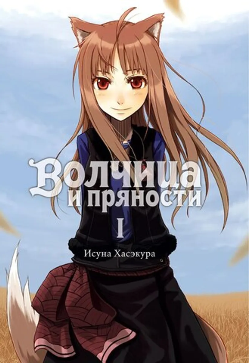 Волчица и Пряности (Ранобэ). Том 1 (Б/У)