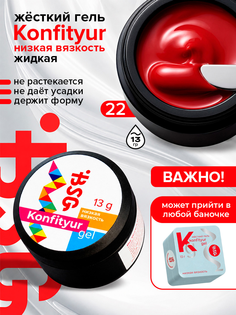 BSG Жёсткий гель для наращивания Konfityur НИЗКАЯ ВЯЗКОСТЬ №22 (13 г)