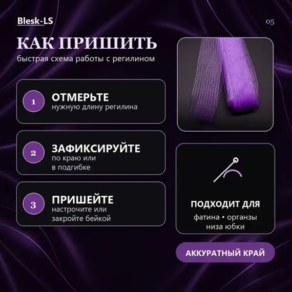 Купить мягкий регилин Джем для открытой, закрытой и декоративной обработки края оптом и в розницу в Blesk-LS