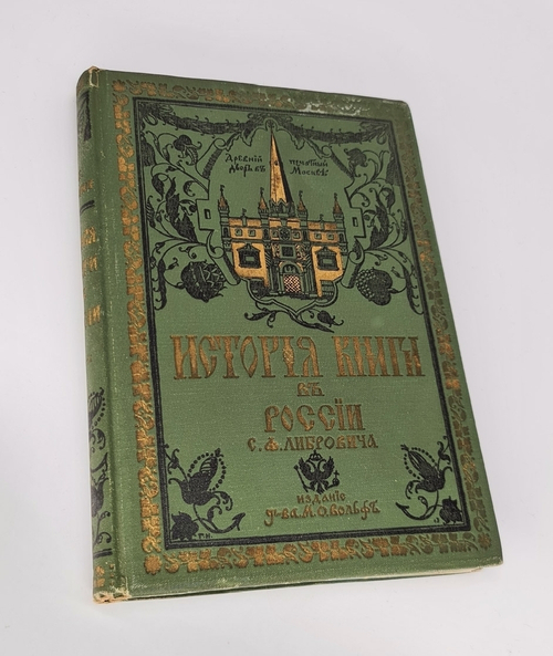 "История книги в России". С.Ф. Либрович. 1913г. - антикварное издание