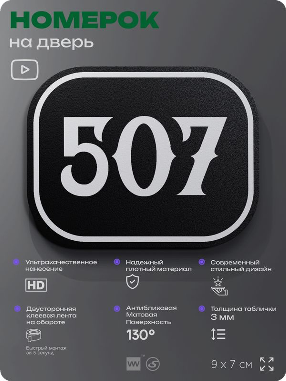 Номерок на дверь квартиры 507, для кабинета, офиса, шильдик 9 х 7 см, черный, Айдентика Технолоджи