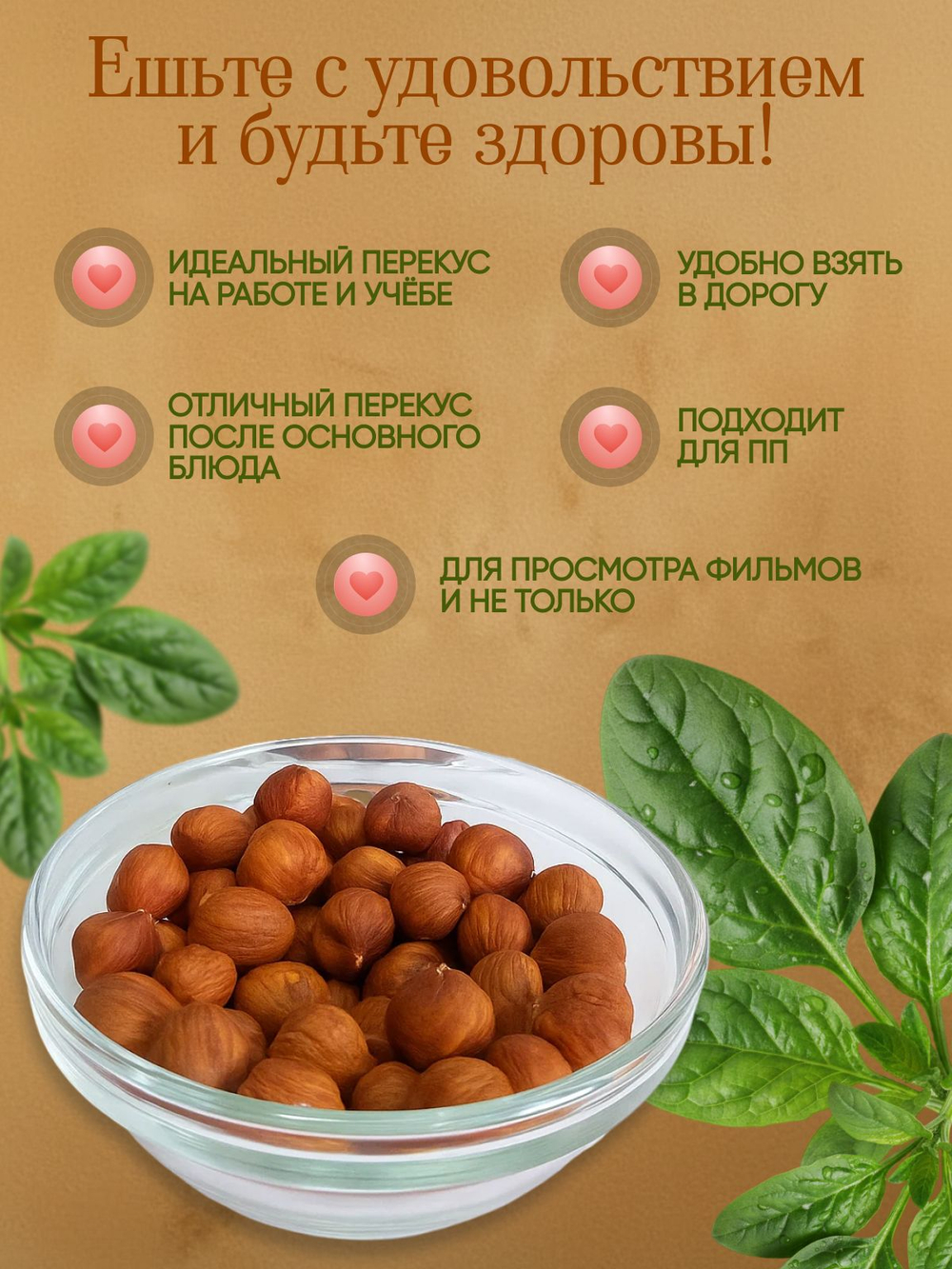 Фундук сушёный 120гр
