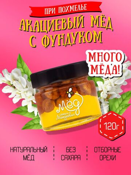 Мёд натуральный акациевый с фундуком (ММ), 120 г