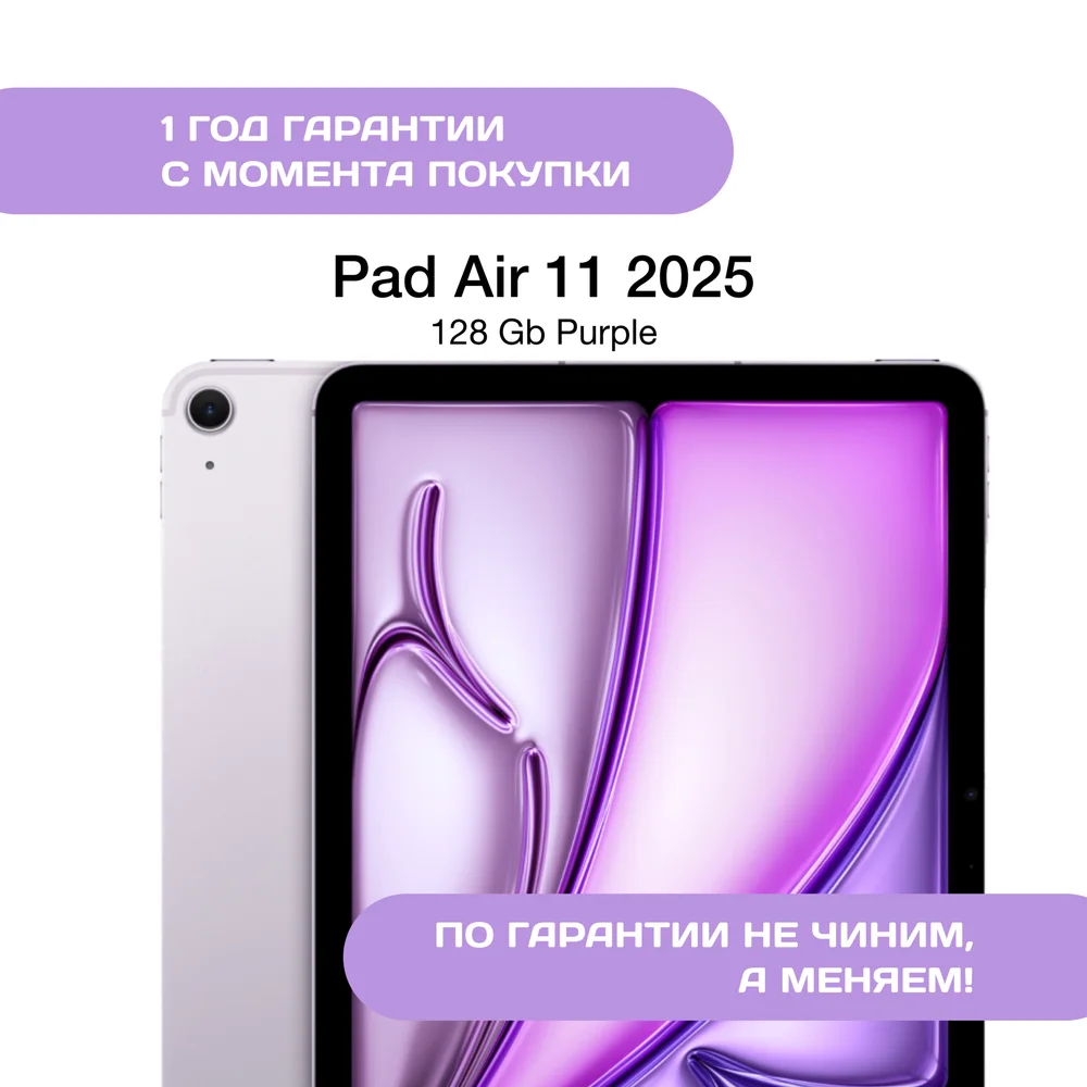 iPad Air 11 (2025) 128 ГБ, Фиолетовый (Purple)