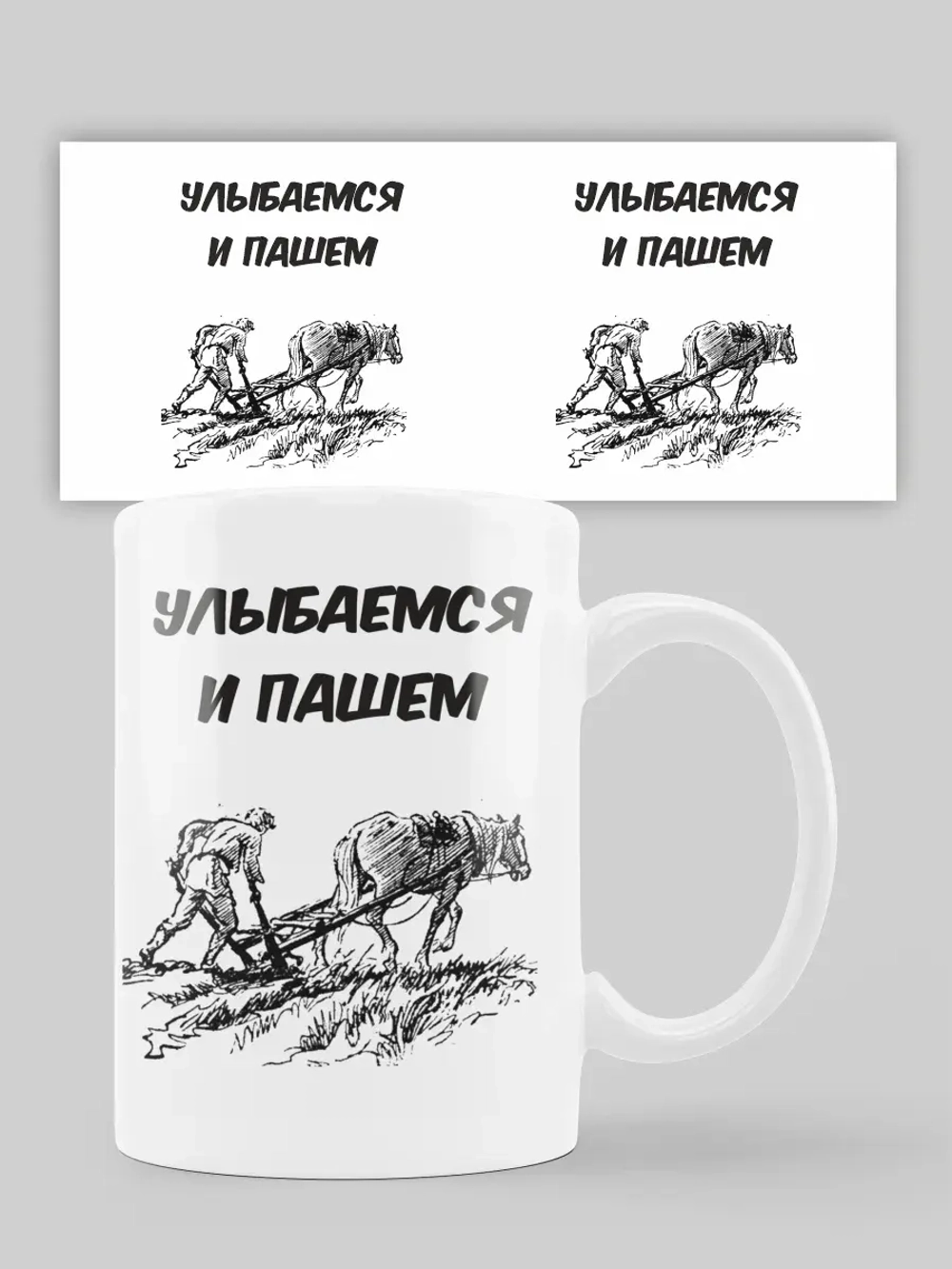 Кружка с принтом "Улыбаемся и пашем"